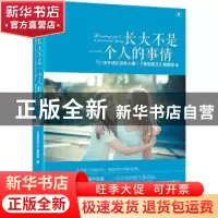 正版 长大不是一个人的事情:关于成长这件小事 《美丽英文》编辑