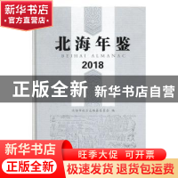 正版 北海年鉴:2018:2018 北海市地方志编纂委员会编 线装书局 97