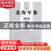 正版 北海年鉴:2018:2018 北海市地方志编纂委员会编 线装书局 97
