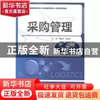 正版 采购管理 傅莉萍,姜斌远主编 北京大学出版社 978730125207