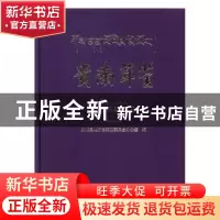 正版 贵南年鉴:2018:2018 贵南县地方志编纂委员会办公室编 线装