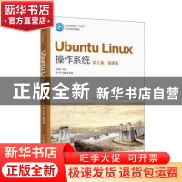 正版 Ubuntu Linux操作系统:微课版 张金石 人民邮电出版社 97871
