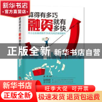 正版 算的有多巧,融资就有多快:中小企业融资操作36式与精品案例