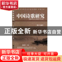 正版 中国诗歌研究(第十九辑) 赵敏俐 社会科学文献出版社 9787