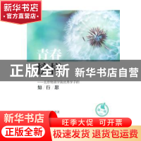 正版 青春榜样:北京物资学院优秀学子的知行思:第一辑 丁健,庞波