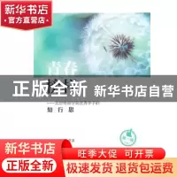正版 青春榜样:北京物资学院优秀学子的知行思:第一辑 丁健,庞波