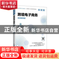 正版 跨境电子商务(实训指导版慕课版跨境电子商务创新型人才培养