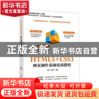 正版 HTML5+CSS3网页制作基础培训教程 张辉,祁东升 人民邮电出版