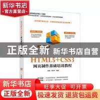 正版 HTML5+CSS3网页制作基础培训教程 张辉,祁东升 人民邮电出版