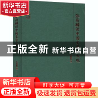 正版 张荫麟讲中国史学之大观(精)/大师讲堂学术经典 张荫麟 河海