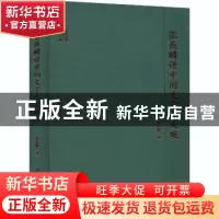 正版 张荫麟讲中国史学之大观(精)/大师讲堂学术经典 张荫麟 河海