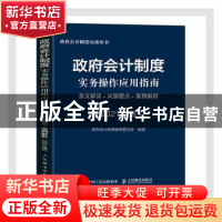 正版 政府会计制度实务操作应用指南:条文解读+实操要点+案例解析