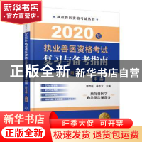 正版 2020年执业兽医资格考试复习与备考指南:中册 郭万柱 化学工