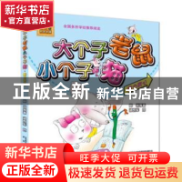 正版 大个子老鼠小个子猫:魔力背心 韩科//彭东 北京大学医学出版