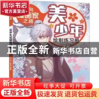 正版 通向漫画家之路. 美少年绘制练习册 NDAY动漫 化学工业出版