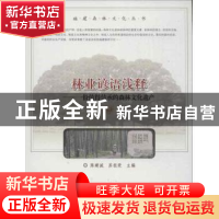 正版 林业谚语浅释:一份值得传承的森林文化遗产 陈建诚,苏祖荣