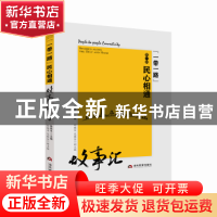 正版 “一带一路”民心相通故事汇:第一辑 徐绿平 当代世界出版社