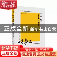 正版 “一带一路”民心相通故事汇:第一辑 徐绿平 当代世界出版社