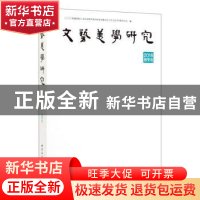 正版 文艺美学研究:2018春季卷 人文社会科学重点研究基地山东大