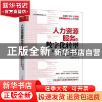 正版 人力资源服务与数字化转型:新时代人力资源管理如何与新技术