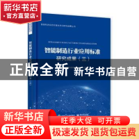 正版 智能制造行业应用标准研究成果(三) 国家智能制造标准化总