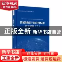 正版 智能制造行业应用标准研究成果(三) 国家智能制造标准化总