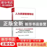 正版 人力资源管理导论 徐斌,王一江,李萌 人民邮电出版社 978711