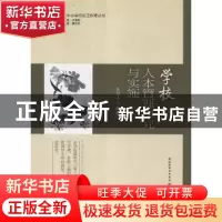 正版 学校人本管理探究与实施 吴剑平编著 中国轻工业出版社 9787