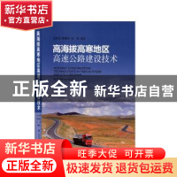 正版 高海拔高寒地区高速公路建设技术 汪双杰,陈建兵,王佐编著