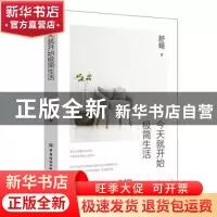 正版 今天就开始极简生活 舒娅 中国纺织出版社 9787518073313 书