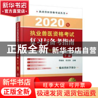 正版 2020年执业兽医资格考试复习与备考指南:下册 邓俊良 化学工