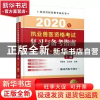 正版 2020年执业兽医资格考试复习与备考指南:下册 邓俊良 化学工