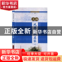 正版 上海风景园林名家:三 上海市风景园林学会编著 上海科学技术