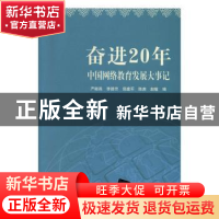 正版 奋进20年——中国网络教育发展大事记 严继昌[等]编 清华大