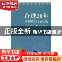 正版 奋进20年——中国网络教育发展大事记 严继昌[等]编 清华大