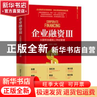 正版 企业融资(Ⅲ从股权估值到上市后管理)/新时代管理新思维 编