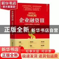 正版 企业融资(Ⅲ从股权估值到上市后管理)/新时代管理新思维 编