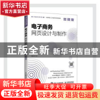 正版 电子商务网页设计与制作(慕课版电子商务类专业创新型人才培