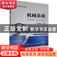 正版 机械基础(职业教育系列教材) 编者:胡瑶玫|责编:王佳玮//章