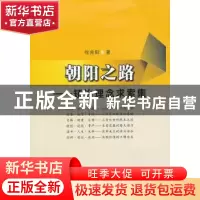 正版 朝阳之路——矫治理念求索集 徐兆阳著 苏州大学出版社 9787
