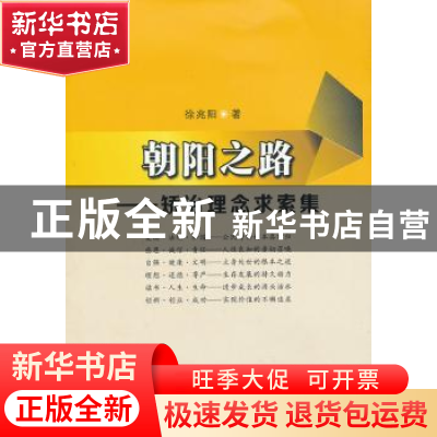 正版 朝阳之路——矫治理念求索集 徐兆阳著 苏州大学出版社 9787