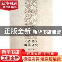 正版 《诗品》编纂研究 胡大雷著 广西师范大学出版社 9787549537