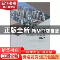 正版 城中年鉴:2017:2017 柳州市城中区地方志编纂委员会编 线装
