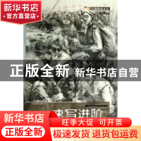 正版 速写进阶 李天一,周颜园,郭栋编著 湖北美术出版社 978753