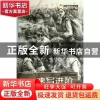 正版 速写进阶 李天一,周颜园,郭栋编著 湖北美术出版社 978753