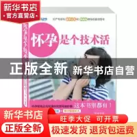 正版 怀孕是个技术活 王琪编著 中国中医药出版社 9787513214551