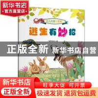 正版 逃生有妙招 佰思科学编 浙江教育出版社 9787572200571 书籍