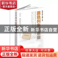 正版 蓝色列车谋杀案 (日)西村京太郎著 群众出版社 978750145145