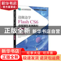 正版 边做边学:Flash CS6动漫制作案例教程:微课版 韩丽屏 人民邮