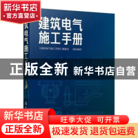 正版 建筑电气施工手册 建筑电气施工手册编委会 化学工业出版社